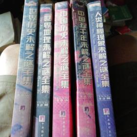 世界历史丶中国历史丶中国五千年丶人类神秘现象未解之谜全集5本