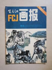 富春江画报 1982年第1期（总347）