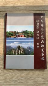 中南海与沂蒙山的笔墨缘 张进跃 李宗轲画集（李宗轲钤印签赠王琦）