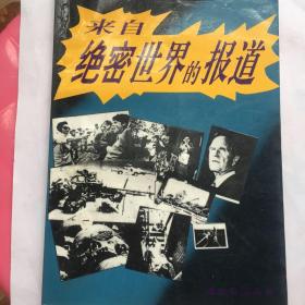 正版现货 来自绝密世界的报道——当今世界重大政治军事事件揭秘 吴健 齐强 晓玉 晓金 编著 法律出版社出版 图是实物