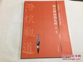 全本对照-经典碑帖临写辅导：颜真卿颜勤礼碑
