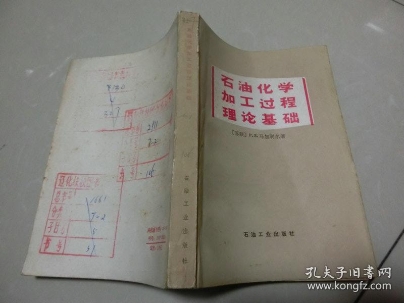 82年版馆藏书【 石油化学加工过程理论基础 】（苏）马加利尔（Р.З.Магарил）著 、石油工业出版社 、E架2层