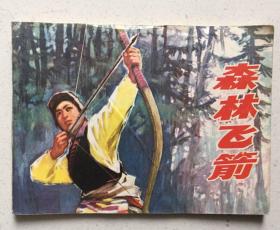 森林飞箭（连环画，1977年一版一印，上海人民版）