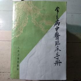 《常见病中医临床手册》