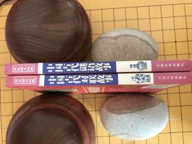华夏文化典藏书系（2册）：中国古代谜语故事  中国古代对联故事  包邮  （家）