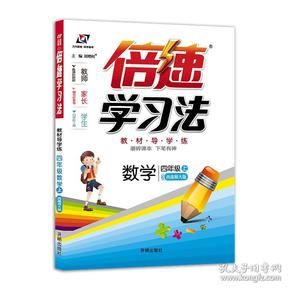 小学倍速学习法 四年级数学上 西南师大版 2018秋