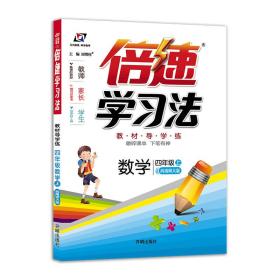 万向思维倍速学习法小学数学西师版4年级上册2022秋  (d)