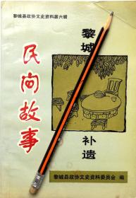 《黎城文史资料第六辑：黎城民间故事补遗》民间故事，正版8成5新