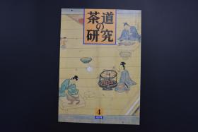 《茶道的研究》1994年4月号总461号 日本茶道杂志 全书几十张图片介绍日本  茶道茶器茶摆放流程和茶相关文化文学日文原版（每期具体内容详见目录图片）茶道仅仅是物质享受 而且通过茶会学习茶礼 陶冶性情