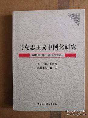 马克思主义中国化研究（2010年第1辑.创刊号）