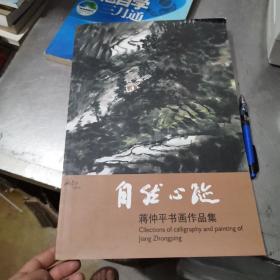 自然心踪：蒋仲平书画作品集