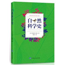 【全新正版】探索科学的力量之谜：自然科学史