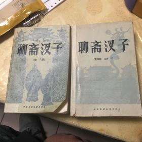 聊斋汊子+聊斋汊子续集【董均伦 江源两位作者毛笔签名赠本·2本合售·图书不是同一时间出版】 21