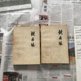镜花缘 上下