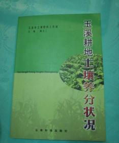 玉溪耕地土壤养分状况