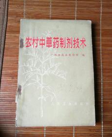 农村中草药剩剂技术