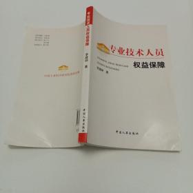 专业技术人员权益保障