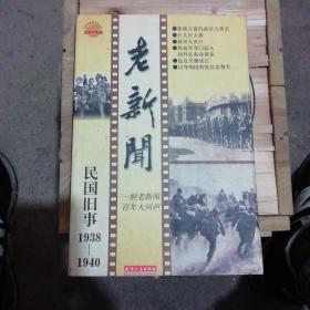 老新闻:百年老新闻系列丛书.民国旧事卷.1938-1940