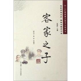 客家之子：客家研究文丛.客家与梅州书系