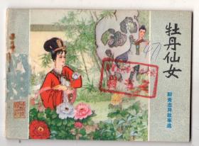 《聊斋志异故事选》牡丹仙女......(1印)