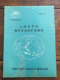 云南老君山锡锌多金属矿床地质