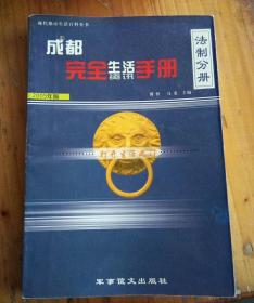 成都   完全生活资讯手册   法制分册