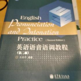 普通高等教育“十一五”国家级规划教材：英语语音语调教程（第2版）