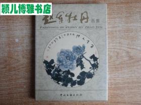 赵军牡丹画(毛笔签名)印量:1000册