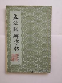 孟法师碑字帖