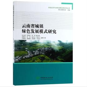 绿色经济与绿色发展经典系列丛书：云南省城镇绿色发展模式研究