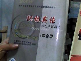 职称英语等级考试用书:2008.综合类