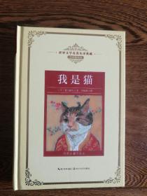 我是猫：新课标—长江名著名译（世界文学名著名译典藏 全译插图本）