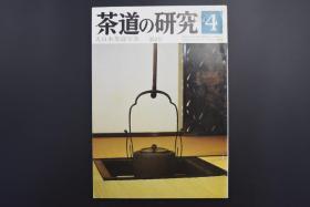 《茶道的研究》 1985年4月号总353号 日本茶道杂志 全书几十张图片介绍日本茶道茶器茶摆放流程和茶相关文化文学日文原版（每期具体内容详见目录图片）茶道仅仅是物质享受 而且通过茶会学习茶礼 陶冶性情