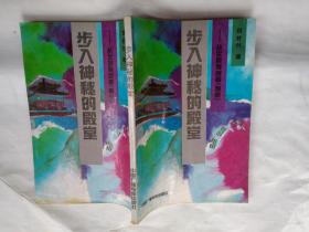 步入神秘的殿堂-从全息角度看《周易》(1991年1版1印