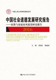 新书--中国人民大学研究报告系列：中国社会道德发展研究报告2016——家教与家庭家风建设研究报告