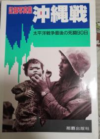 《记录写真集冲绳战-太平洋战争最后的死斗90日》