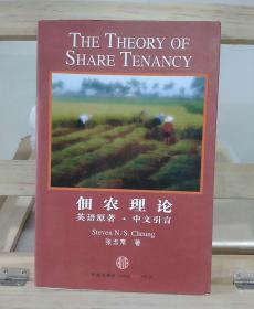 佃农理论：The Theory of Share Tenancy