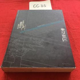 華夏意匠：中國古典建筑設(shè)計(jì)原理分析