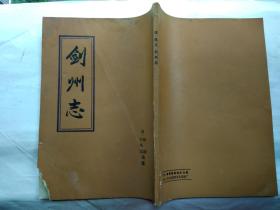 劍州志--根據(jù)雍正《劍州志》1984年重印(繁體豎版)平裝16開