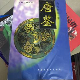唐鉴:文白对照全译