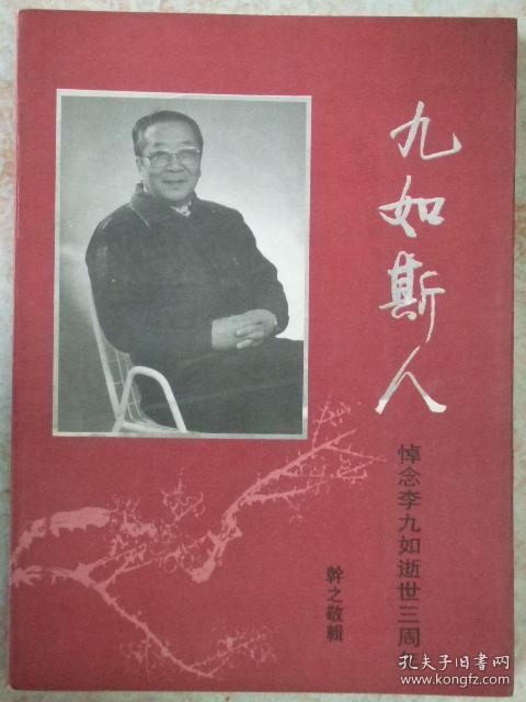 九如斯人-悼念李九如逝世三周年(夫人李干之签名本)