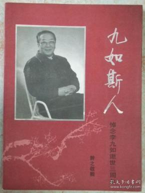 九如斯人-悼念李九如逝世三周年(夫人李干之签名本)