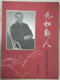 九如斯人-悼念李九如逝世三周年(夫人李干之签名本)
