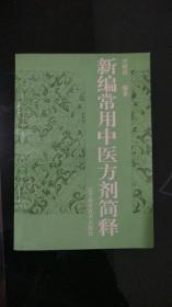 新编常用中医方剂简释（94年1版1印）