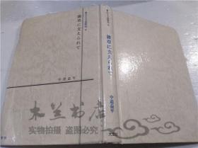 原版日本日文書 盲人たちの自敘伝 8 雜草に支えられて 中道益平 株式會社大空社 1997年10月 大32開硬精裝