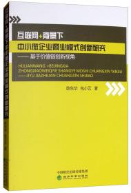 互联网+背景下中小微企业商业模式创新研究：基于价值链创新视角