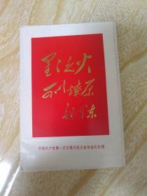 星星之火可以燎原  明信片4张一套
有汉英