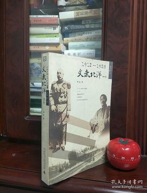 1912-1928-文武北洋-(增订版)