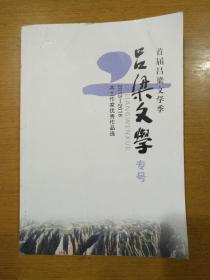 《吕梁文学》-首届吕梁文学季专号 2013---2018本土作家优秀作品选