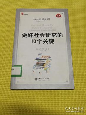 21世纪引进版精品教材·学术道德与学术规范系列：做好社会研究的10个关键